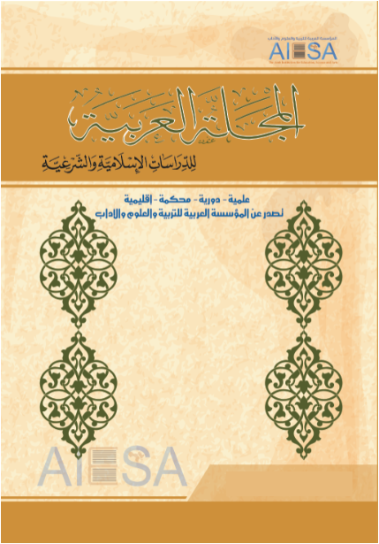 المجلة العربية للدراسات الإسلامية والشرعية
